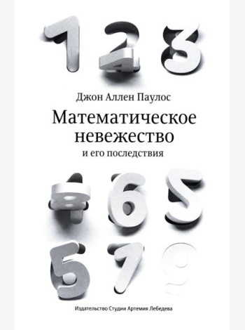 Математическое невежество и его последствия. 2-е изд
