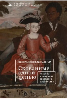 Скованные одной цепью.Невольники и аристократы северо-восточной Америки