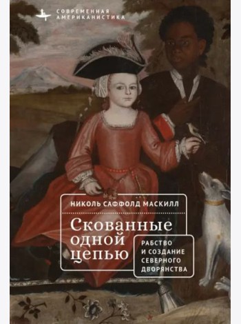 Скованные одной цепью.Невольники и аристократы северо-восточной Америки