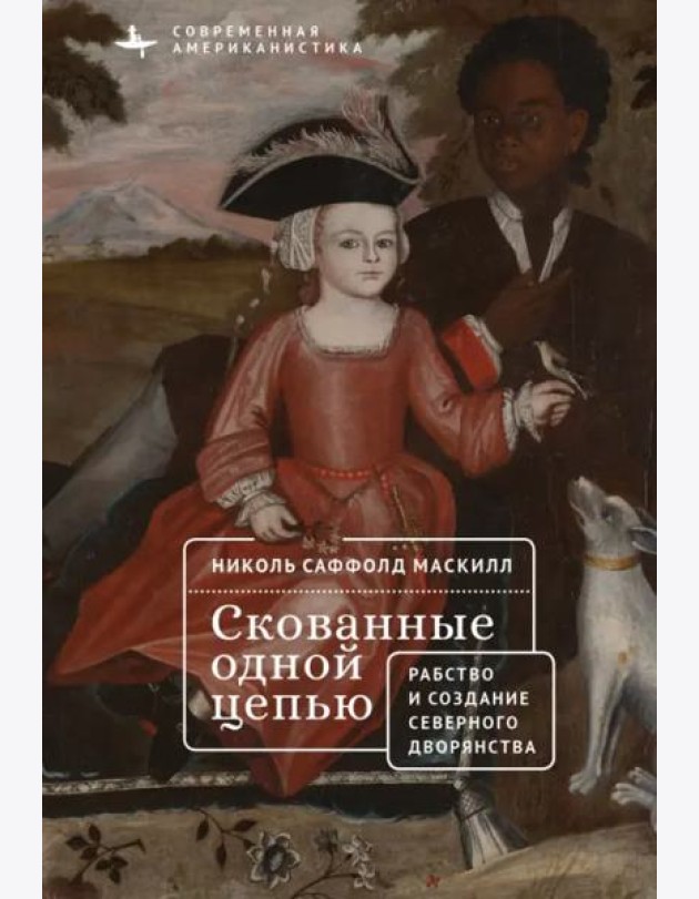 Скованные одной цепью.Невольники и аристократы северо-восточной Америки