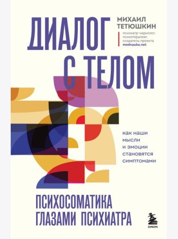 Диалог с телом. Психосоматика глазами психиатра. Как наши мысли и эмоции становятся симптомами