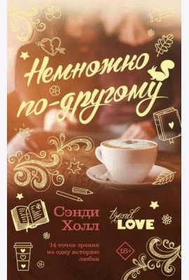 Немножко по-другому