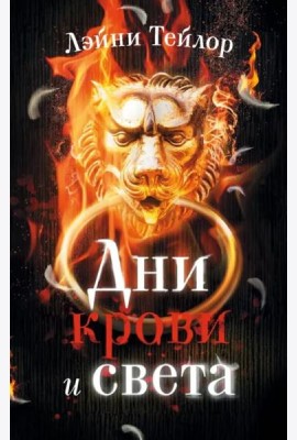 Дни крови и света