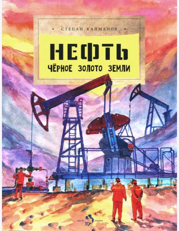Нефть. Чёрное золото земли