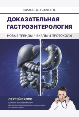 Доказательная гастроэнтерология: новые тренды, чекапы и протоколы