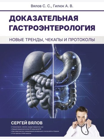 Доказательная гастроэнтерология: новые тренды, чекапы и протоколы