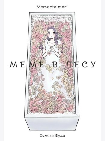Меме в лесу. Memento mori: манга