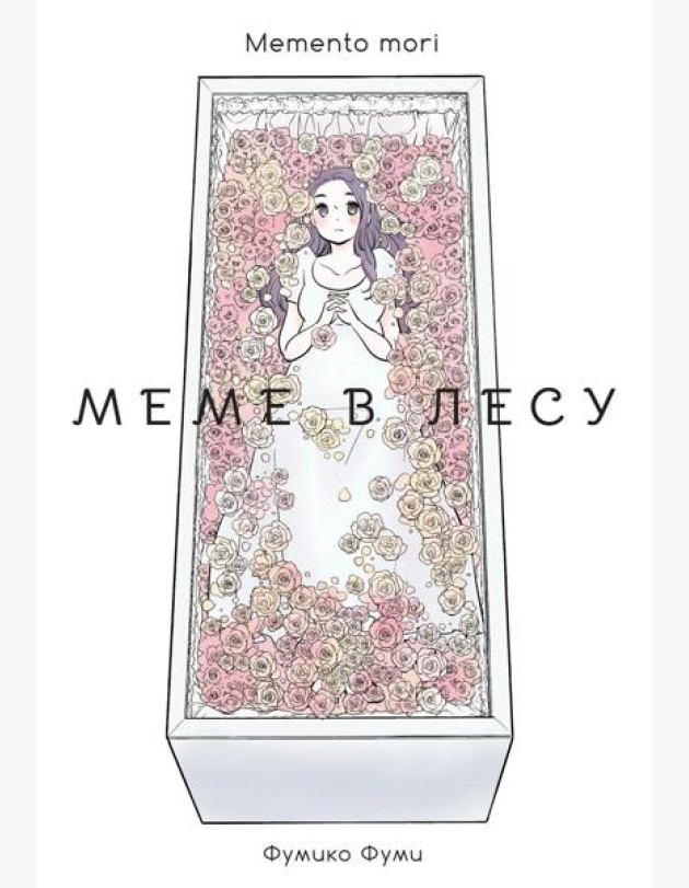 Меме в лесу. Memento mori: манга