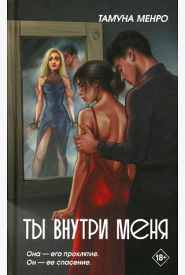Ты внутри меня