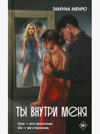 Ты внутри меня