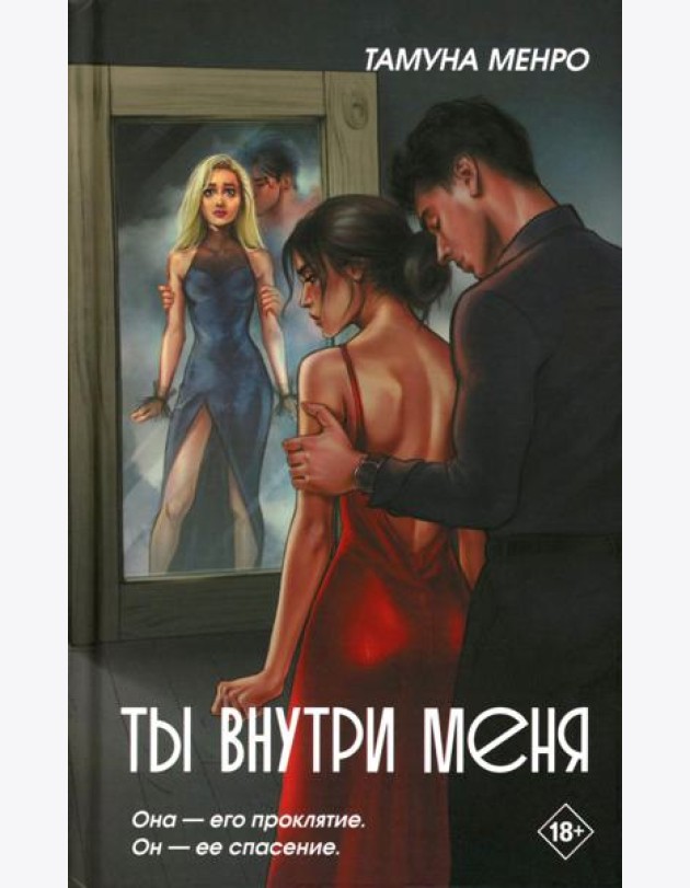 Ты внутри меня