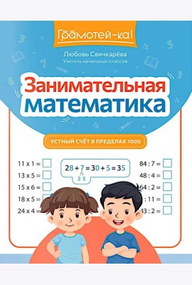 Занимательная математика: устный счет в пределах 1000