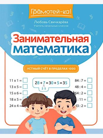 Занимательная математика: устный счет в пределах 1000