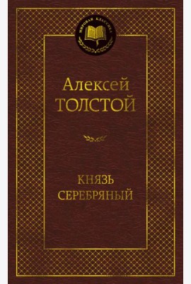 Князь Серебряный