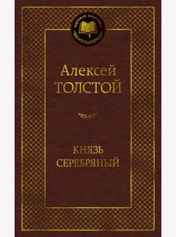 Князь Серебряный