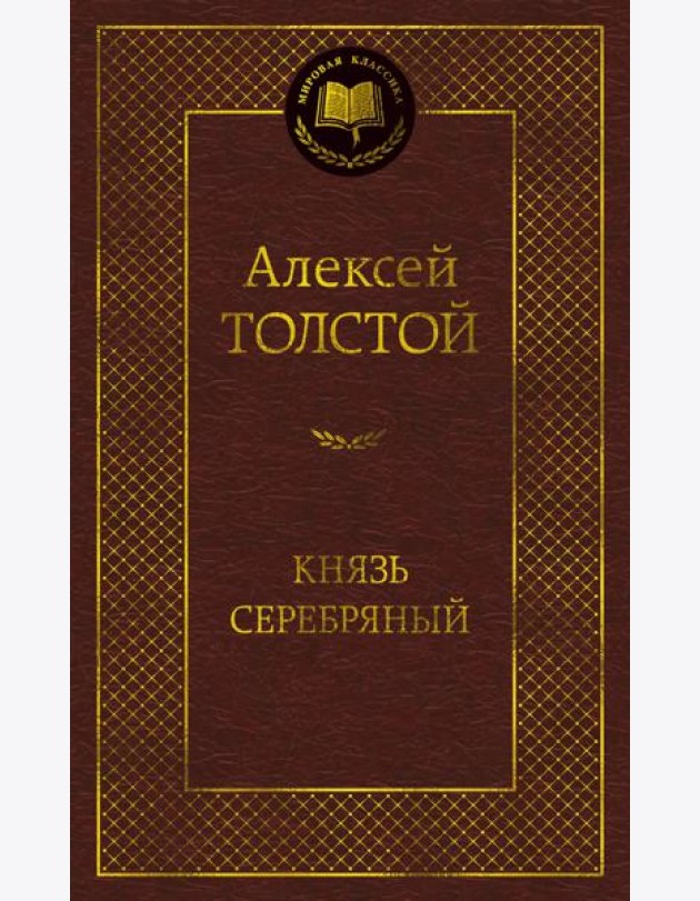 Князь Серебряный