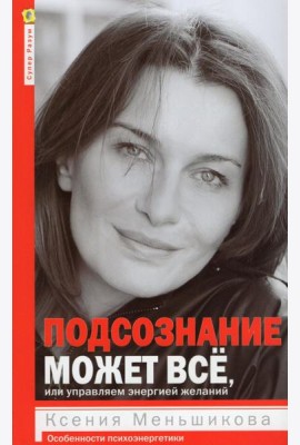 Подсознание может всё, или управляем энергией желаний