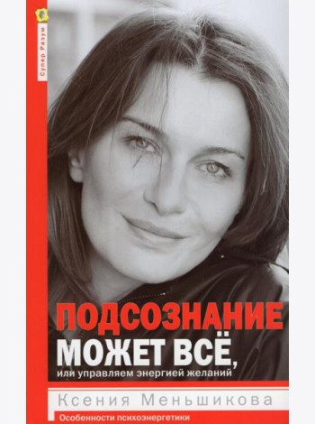 Подсознание может всё, или управляем энергией желаний