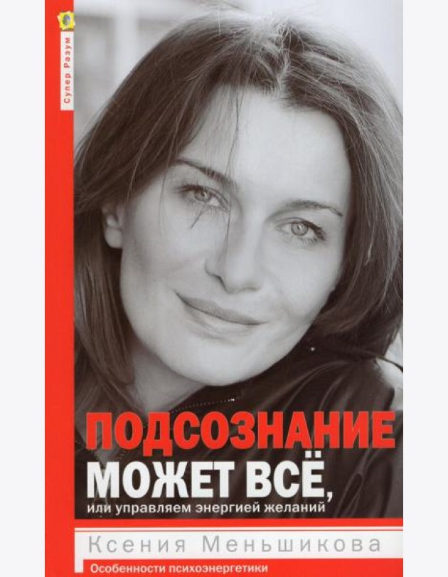 Подсознание может всё, или управляем энергией желаний
