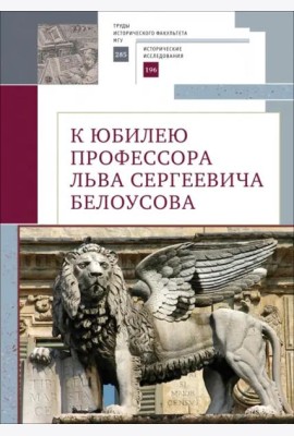 К юбилею профессора Льва Сергеевича Белоусова