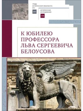 К юбилею профессора Льва Сергеевича Белоусова