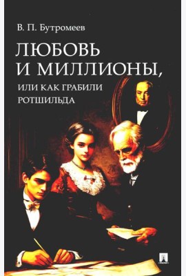 Любовь и миллионы, или Как грабили Ротшильда. Повесть.-М.:Проспект,2024.