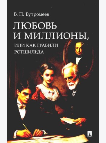 Любовь и миллионы, или Как грабили Ротшильда. Повесть.-М.:Проспект,2024.