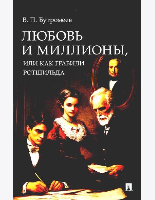 Любовь и миллионы, или Как грабили Ротшильда. Повесть.-М.:Проспект,2024.