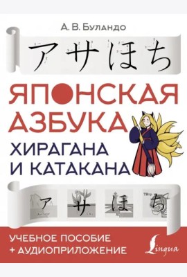 Японская азбука. Хирагана и катакана. Учебное пособие + аудиоприложение