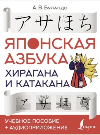 Японская азбука. Хирагана и катакана. Учебное пособие + аудиоприложение