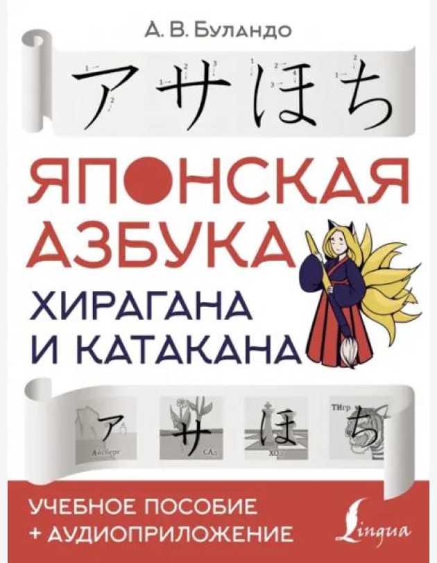 Японская азбука. Хирагана и катакана. Учебное пособие + аудиоприложение