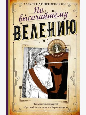По высочайшему велению