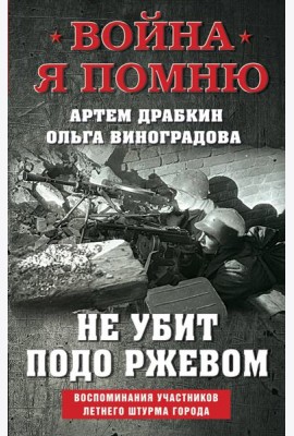 Не убит подо Ржевом. Воспоминания участников летнего штурма города.