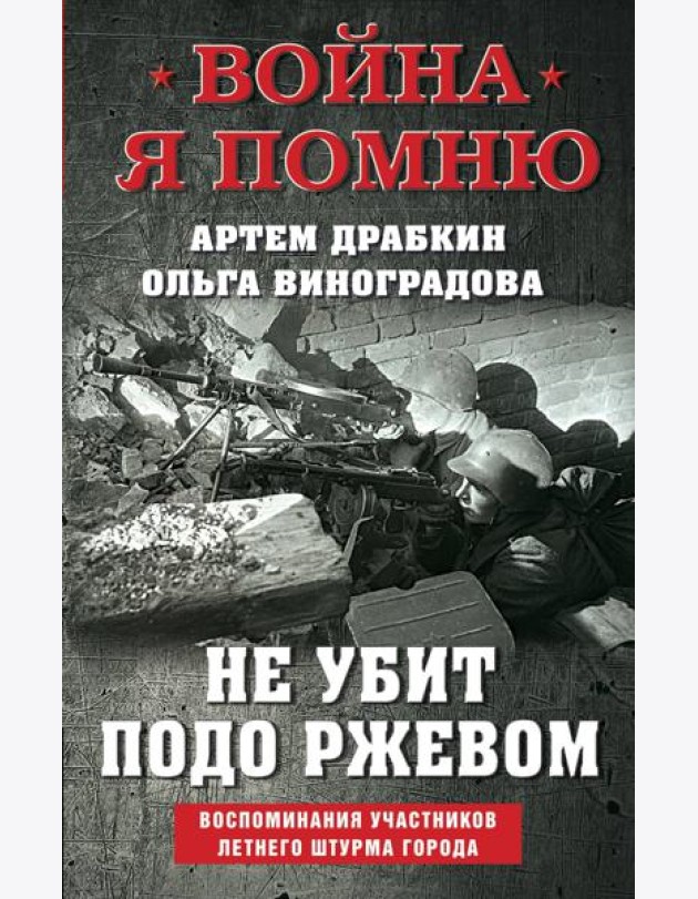 Не убит подо Ржевом. Воспоминания участников летнего штурма города.