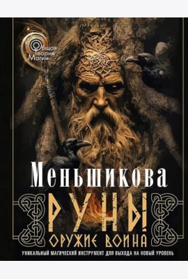 Руны - оружие воина. Уникальный магический инструмент для выхода на новый уровень