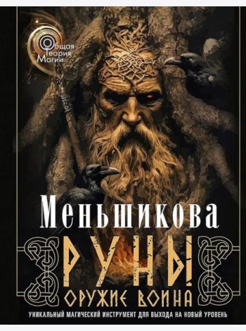 Руны - оружие воина. Уникальный магический инструмент для выхода на новый уровень