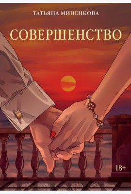 Совершенство