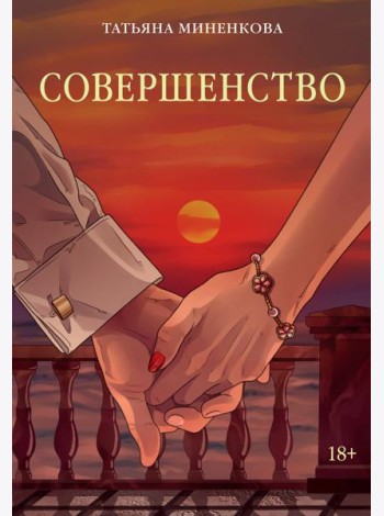Совершенство