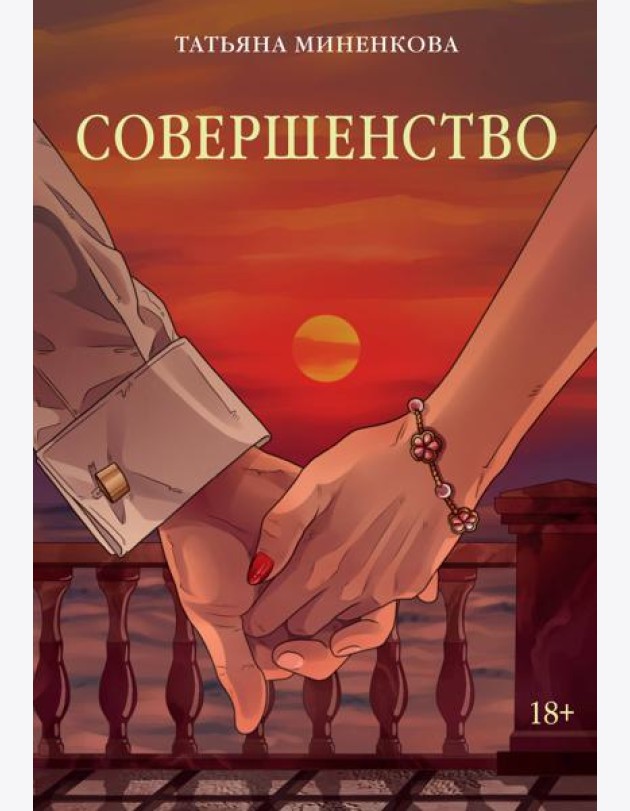 Совершенство