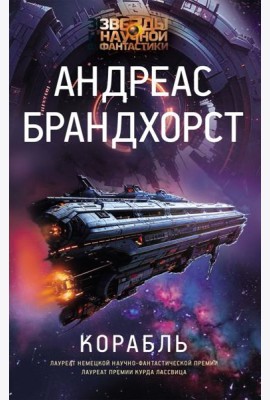 Корабль