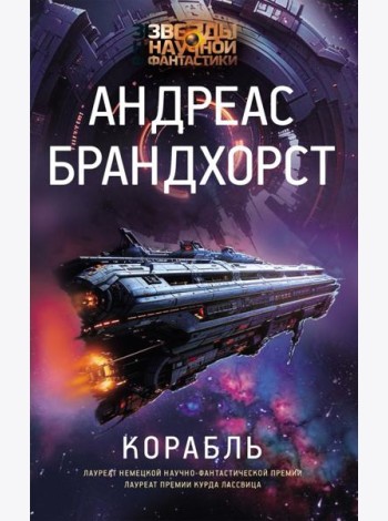 Корабль