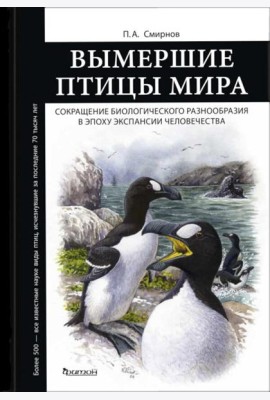 Вымершие птицы мира: Сокращение биологического разнообразия в эпоху экспансии человечества