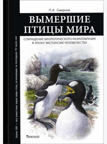Вымершие птицы мира: Сокращение биологического разнообразия в эпоху экспансии человечества