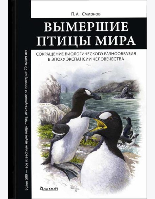 Вымершие птицы мира: Сокращение биологического разнообразия в эпоху экспансии человечества
