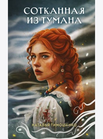 Сотканная из тумана
