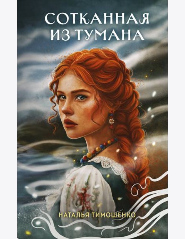 Сотканная из тумана