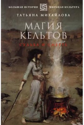 Магия кельтов. Судьба и смерть