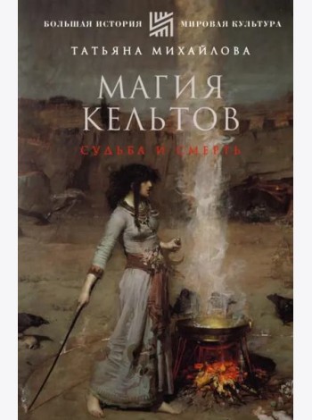 Магия кельтов. Судьба и смерть