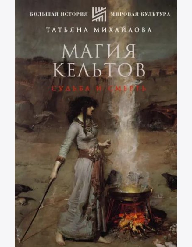 Магия кельтов. Судьба и смерть
