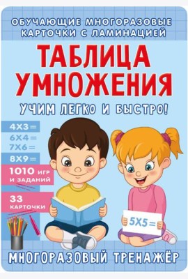Таблица умножения. Учим легко и быстро! ( 50 карточек )